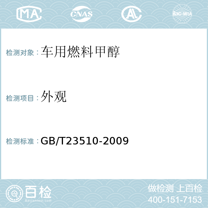 外观 GB/T23510-2009