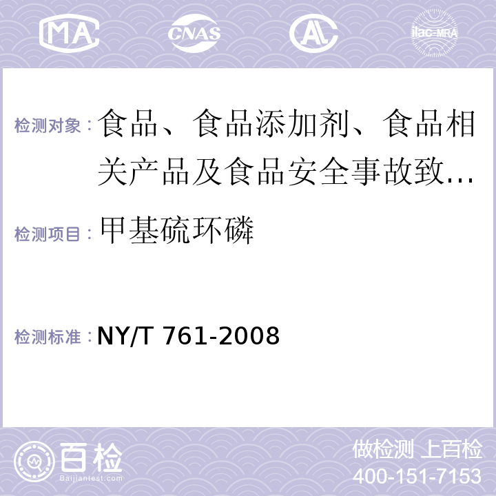 甲基硫环磷 蔬菜和水果中有机磷、有机氯、拟除虫菊酯和氨基甲酸酯类农药多残留的测定NY/T 761-2008 