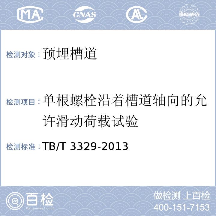 单根螺栓沿着槽道轴向的允许滑动荷载试验 电气化铁路接触网隧道内预埋槽道 TB/T 3329-2013