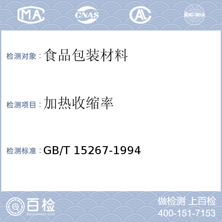 加热收缩率 食品包装用聚氯乙烯硬片、膜GB/T 15267-1994　5.5