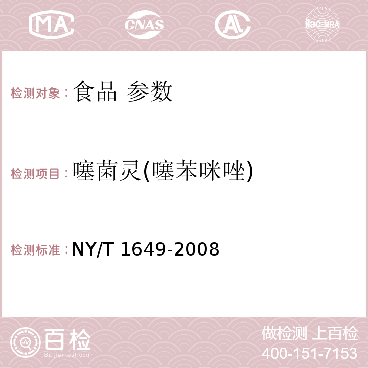 噻菌灵(噻苯咪唑) NY/T 1649-2008 水果、蔬菜中噻苯咪唑残留量的测定 高效液相色谱法