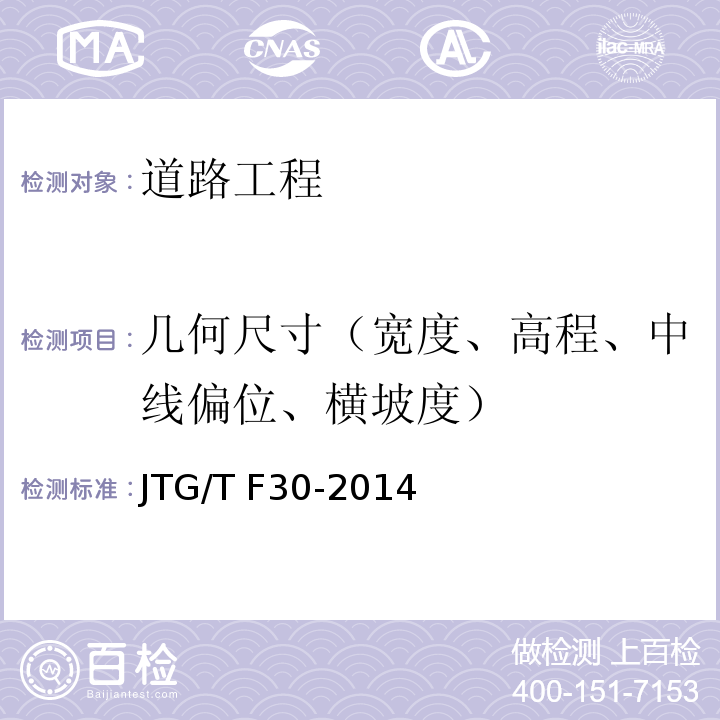 几何尺寸（宽度、高程、中线偏位、横坡度） 公路水泥混凝土路面施工技术细则 JTG/T F30-2014
