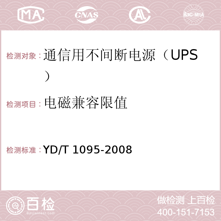 电磁兼容限值 通信用不间断电源（UPS）YD/T 1095-2008