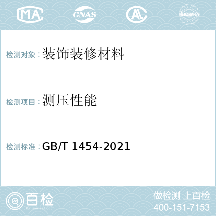 测压性能 GB/T 1454-2021 夹层结构侧压性能试验方法