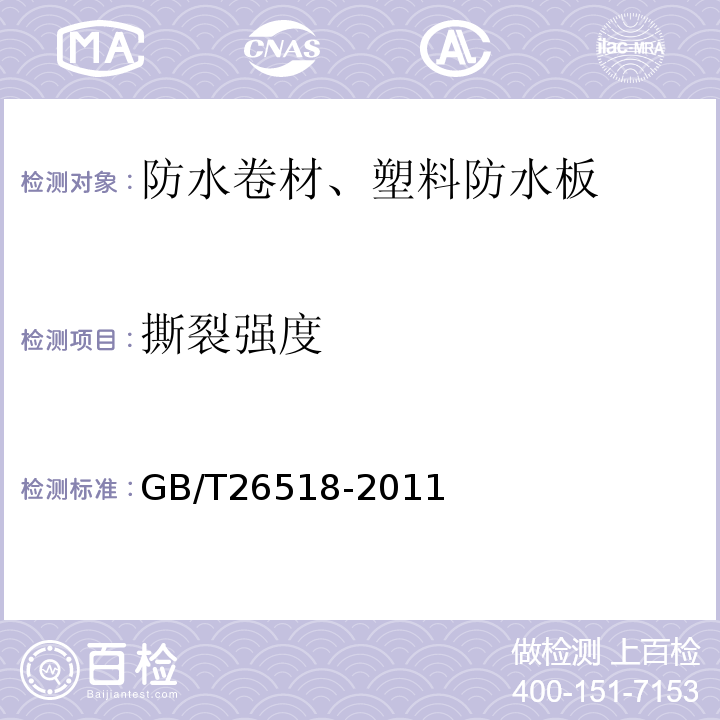 撕裂强度 高分子增强复合防水片材 GB/T26518-2011