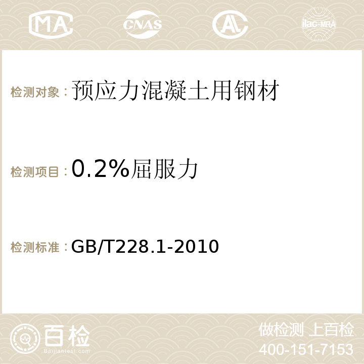 0.2%屈服力 金属材料拉伸试验第1部分室温试验方法 GB/T228.1-2010