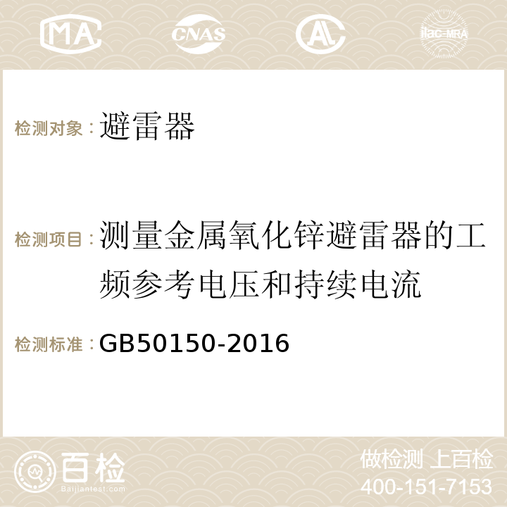 测量金属氧化锌避雷器的工频参考电压和持续电流 电气装置安装工程电气设备交接试验标准GB50150-2016