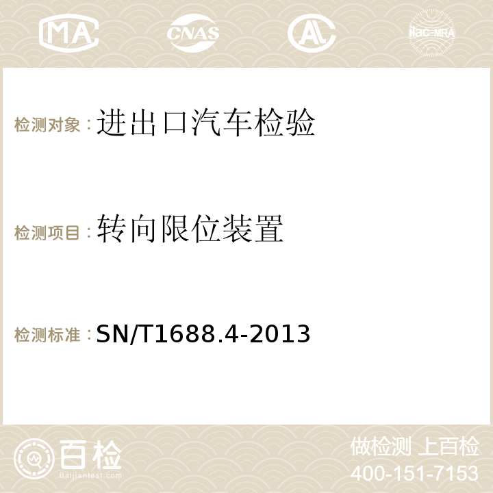 转向限位装置 SN/T1688.4-2013进出口机动车辆检验规程第4部分：汽车产品