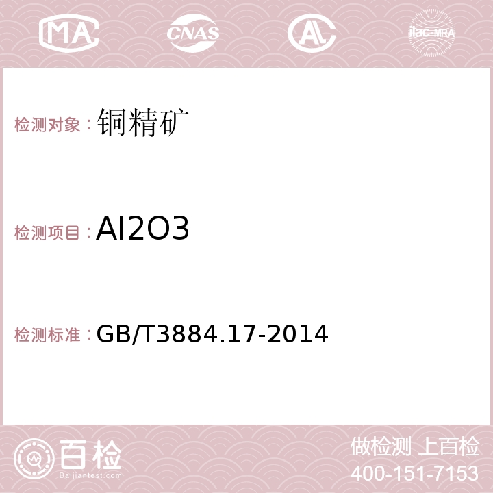 Al2O3 GB/T 3884.17-2014 铜精矿化学分析方法 第17部分:三氧化二铝量的测定 铬天青S胶束增溶光度法和沉淀分离-氟盐置换-Na(2)EDTA滴定法