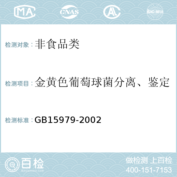 金黄色葡萄球菌分离、鉴定 一次性使用卫生用品卫生标准 GB15979-2002