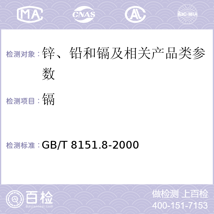镉 锌精矿化学分析方法 镉的测定 GB/T 8151.8-2000