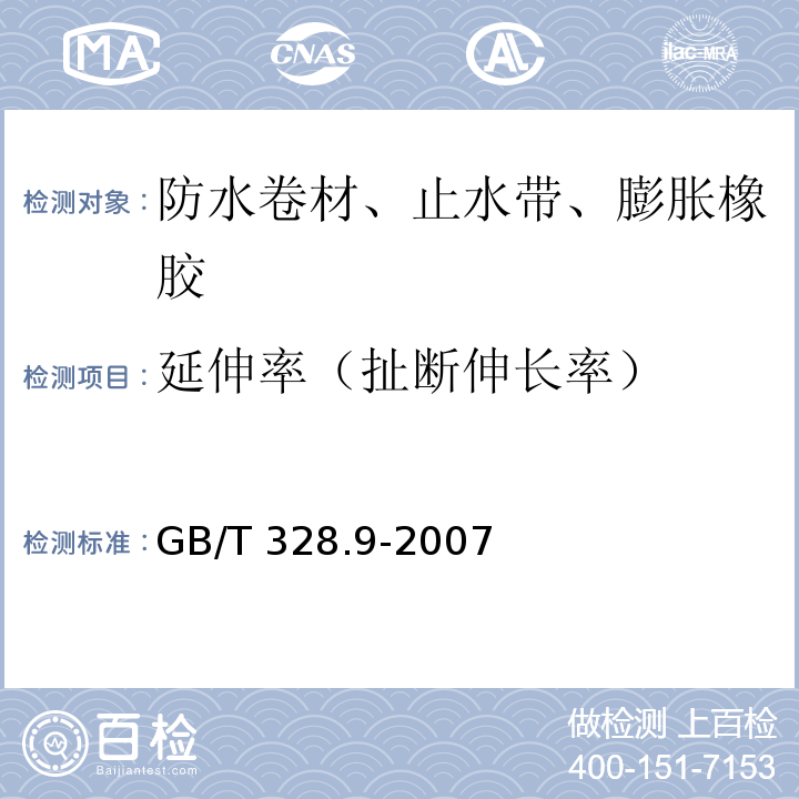 延伸率（扯断伸长率） 建筑防水卷材试验方法 第9部分：高分子防水卷材 拉伸性能 GB/T 328.9-2007