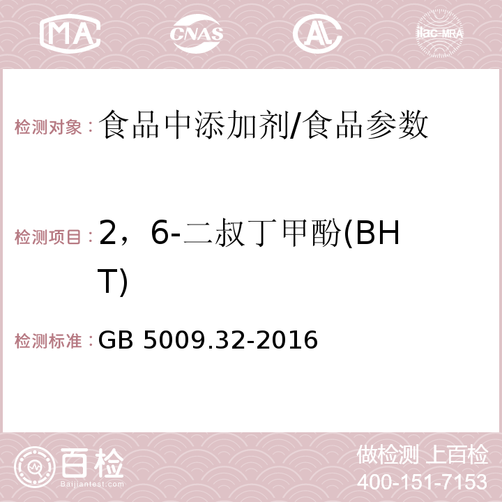 2，6-二叔丁甲酚(BHT) 食品安全国家标准 食品中9种抗氧化剂的测定/GB 5009.32-2016