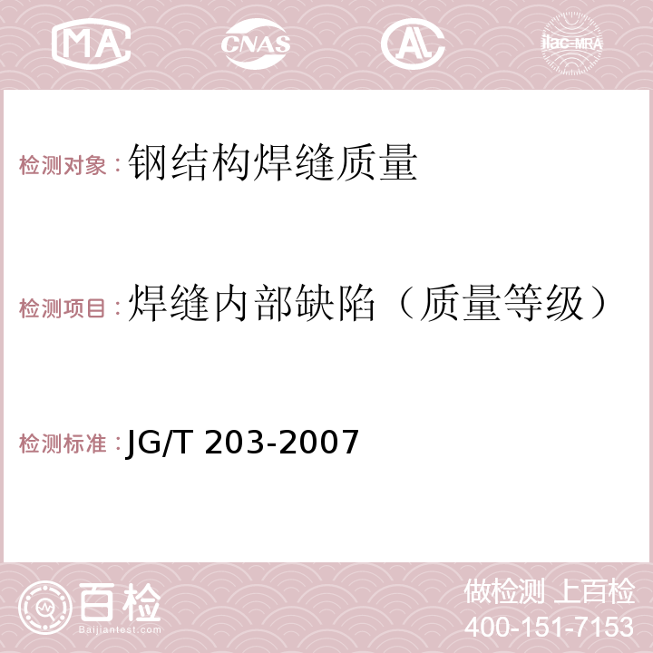 焊缝内部缺陷（质量等级） JG/T 203-2007 钢结构超声波探伤及质量分级法