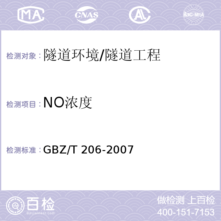 NO浓度 密闭空间直读式仪器气体检测规范 /GBZ/T 206-2007