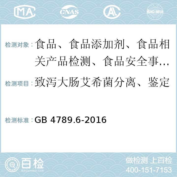 致泻大肠艾希菌分离、鉴定 食品微生物学检验 致泻大肠埃希氏菌检验GB 4789.6-2016