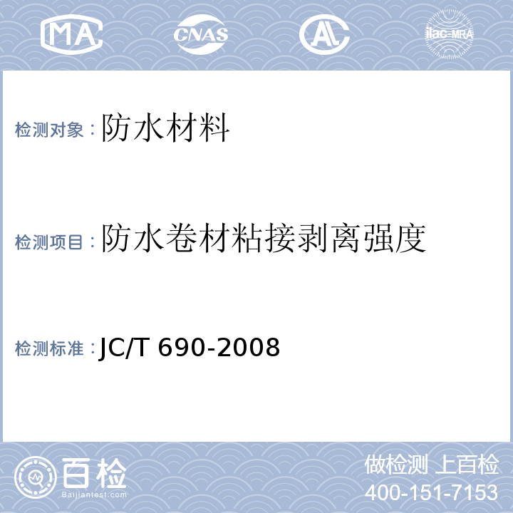 防水卷材粘接剥离强度 沥青复合胎柔性防水卷材 JC/T 690-2008
