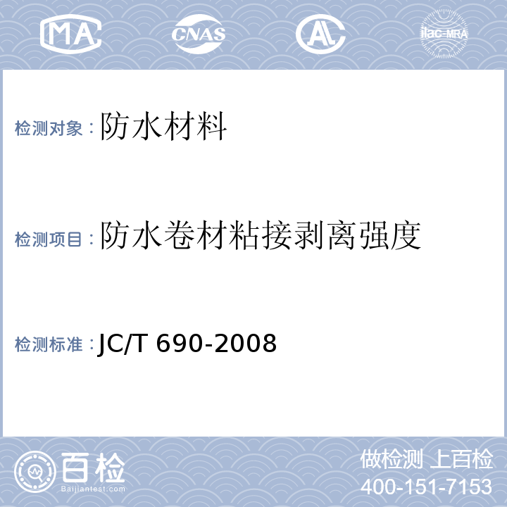 防水卷材粘接剥离强度 JC/T 690-2008 沥青复合胎柔性防水卷材