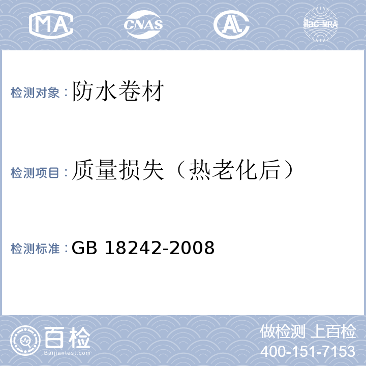 质量损失（热老化后） 弹性体改性沥青防水卷材 GB 18242-2008