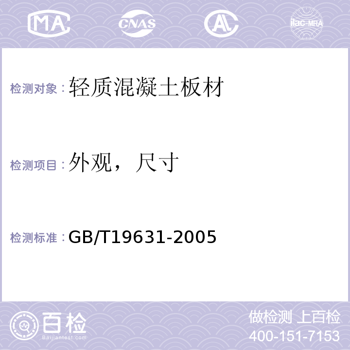 外观，尺寸 GB/T 19631-2005 玻璃纤维增强水泥轻质多孔隔墙条板