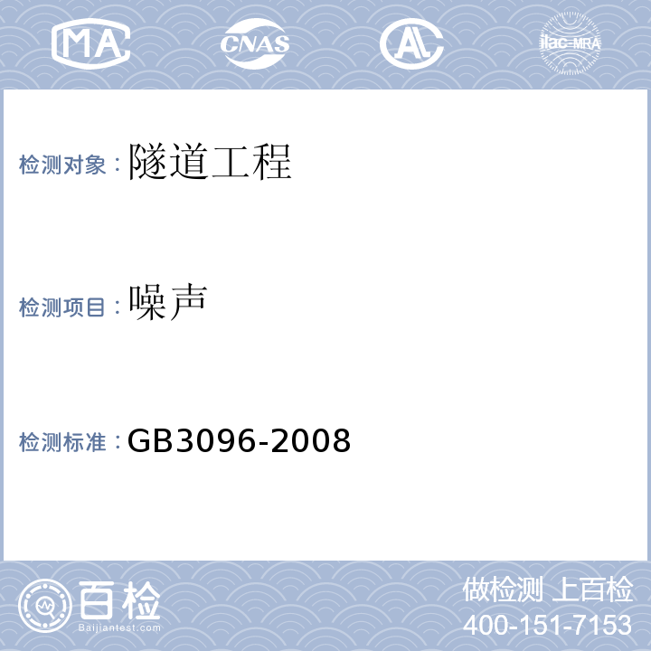 噪声 声环境质量标准 (GB3096-2008）