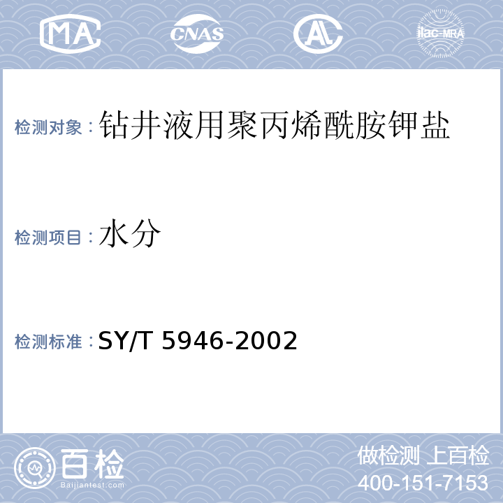 水分 钻井液用聚丙烯酰胺钾盐SY/T 5946-2002