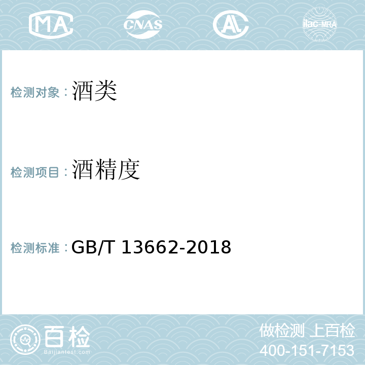 酒精度 黄酒GB/T 13662-2018　附录A