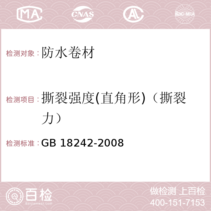 撕裂强度(直角形)（撕裂力） 弹性体改性沥青防水卷材 GB 18242-2008