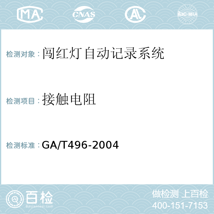 接触电阻 GA/T 496-2004 闯红灯自动记录系统通用技术条件