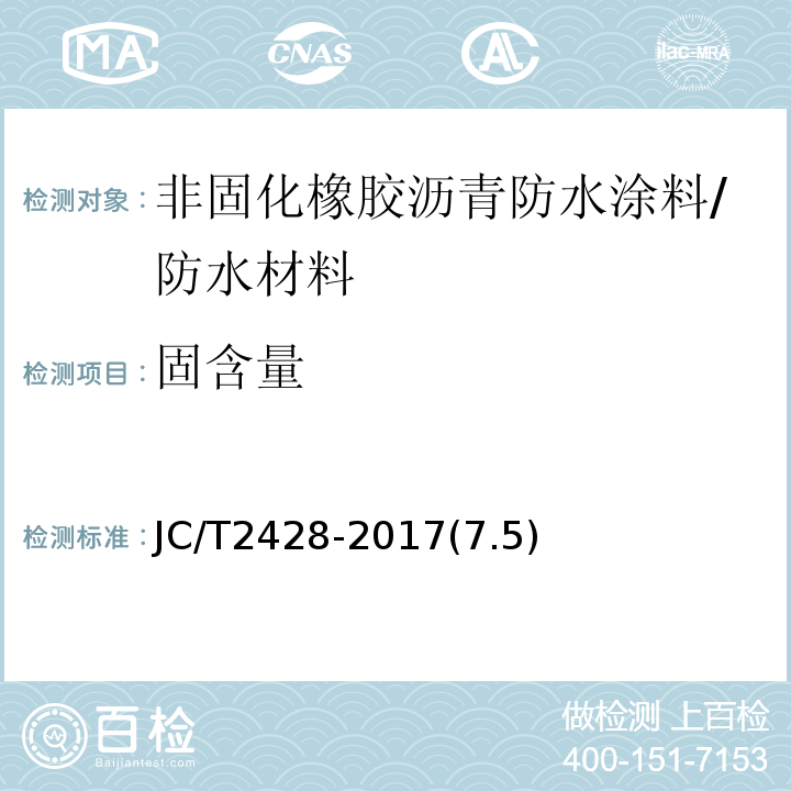 固含量 非固化橡胶沥青防水涂料 /JC/T2428-2017(7.5)