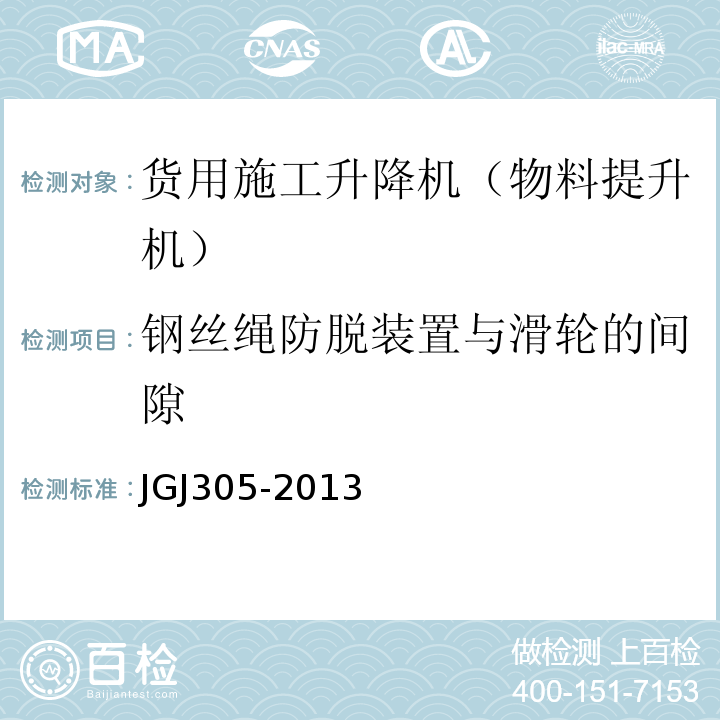 钢丝绳防脱装置与滑轮的间隙 建筑施工升降设备设施检验标准 JGJ305-2013