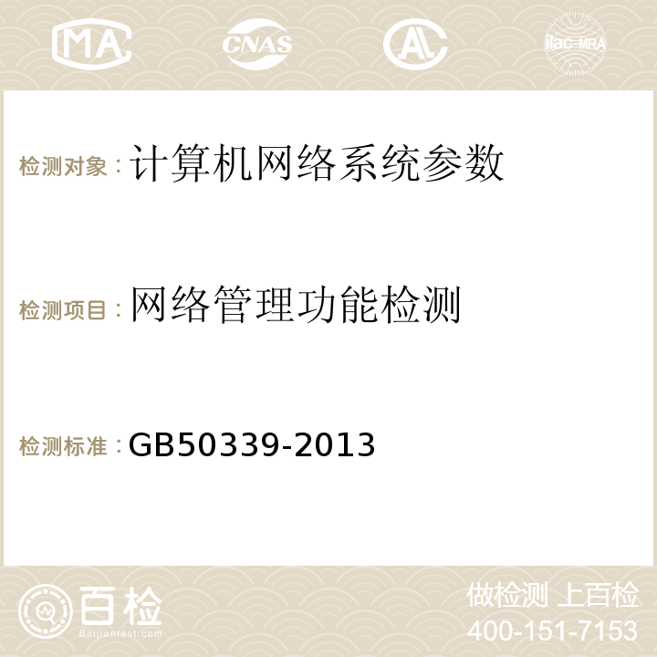 网络管理功能检测 智能建筑工程检测规程 CECS182:2005 智能建筑工程质量验收规范 GB50339-2013