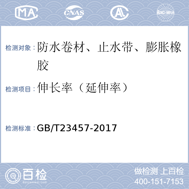 伸长率（延伸率） 预铺防水卷材 GB/T23457-2017