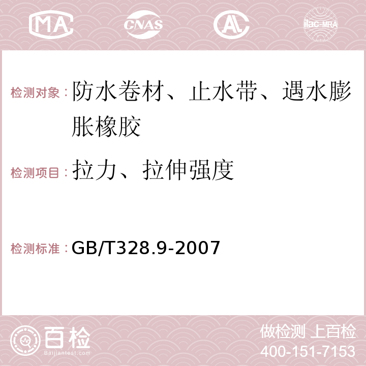 拉力、拉伸强度 沥青防水卷材试验方法 第9部分：高分子防水卷材 拉伸性能 GB/T328.9-2007