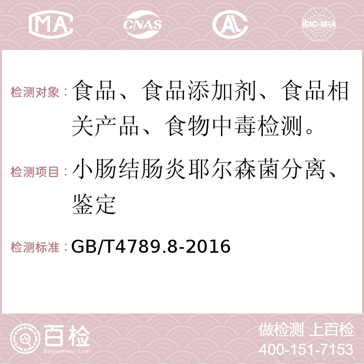 小肠结肠炎耶尔森菌分离、鉴定 食品卫生微生物学检验小肠结肠炎耶尔森菌检验 GB/T4789.8-2016