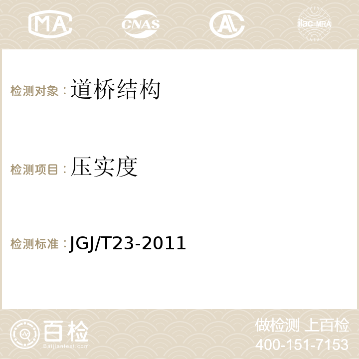 压实度 回弹法检测混凝土抗压强度技术规程 JGJ/T23-2011