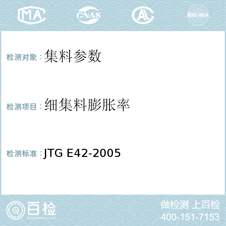 细集料膨胀率 公路工程集料试验规程 JTG E42-2005