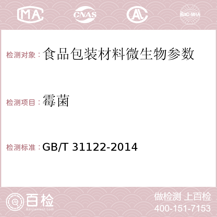 霉菌 液体食品包装用纸板 GB/T 31122-2014 （4.4）