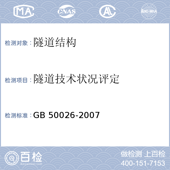 隧道技术状况评定 GB 50026-2007 工程测量规范(附条文说明)