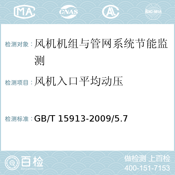 风机入口平均动压 GB/T 15913-2009 风机机组与管网系统节能监测