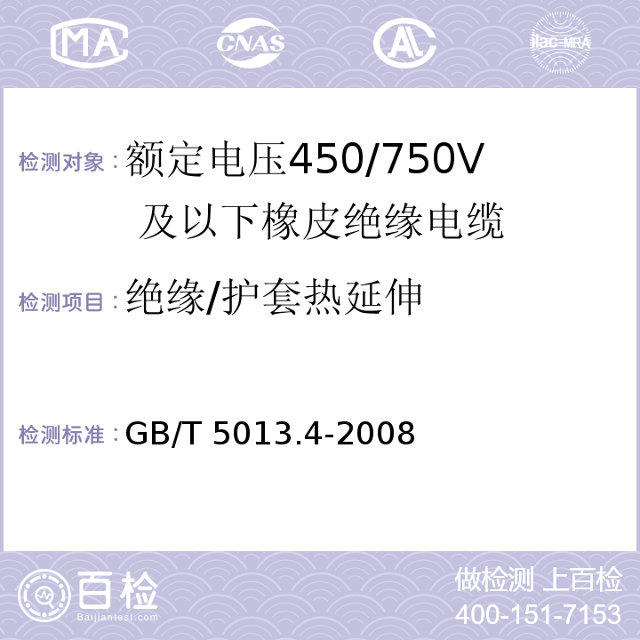 绝缘/护套热延伸 额定电压450/750V 及以下橡皮绝缘电缆 第4部分：软线和软电缆GB/T 5013.4-2008