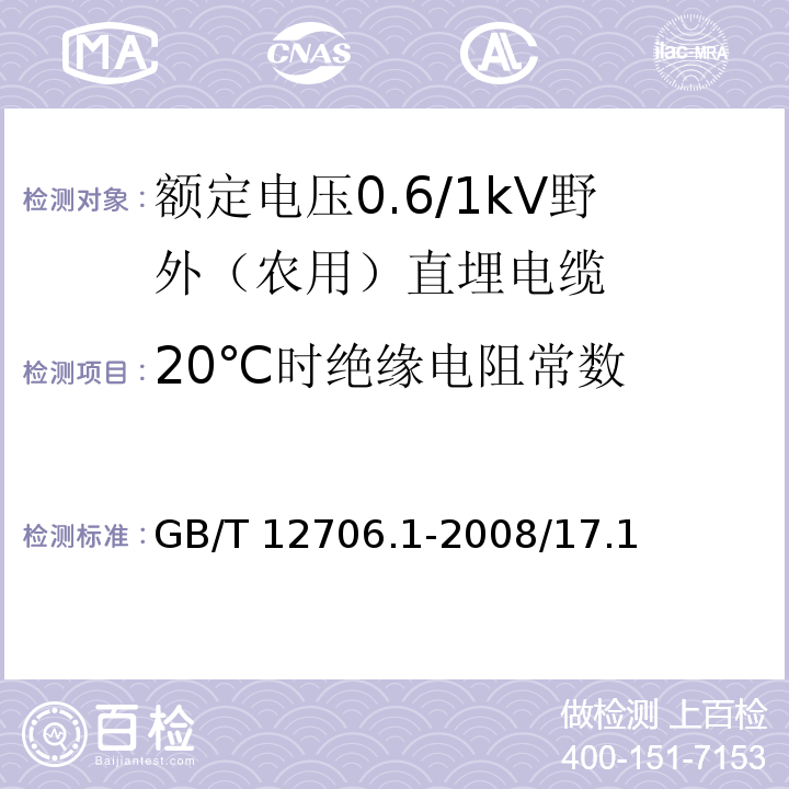 20℃时绝缘电阻常数 额定电压1KV(Um＝1.2KV)到35KV(Um＝40.5KV)挤包绝缘电力电缆及附件 第1部分：额定电压1KV(Um＝1.2KV)和3KV(Um＝3.6KV)电缆 试验方法 GB/T 12706.1-2008/17.1