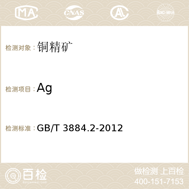 Ag 銅精礦化學分析方法 第2部分：金和銀量的測定 火焰原子吸收光譜法GB/T 3884.2-2012