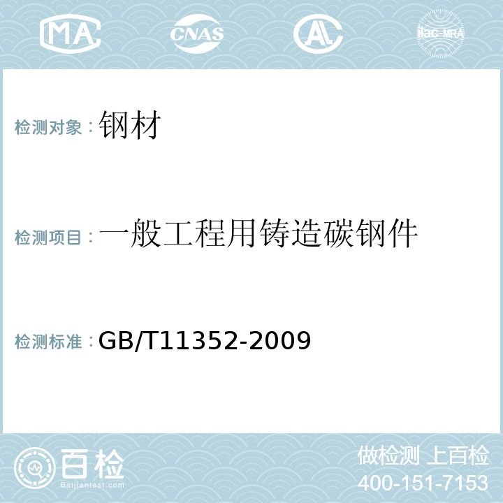 一般工程用铸造碳钢件 一般工程用铸造碳钢件 GB/T11352-2009变更 只检：材质分析、力学性能、金相组织