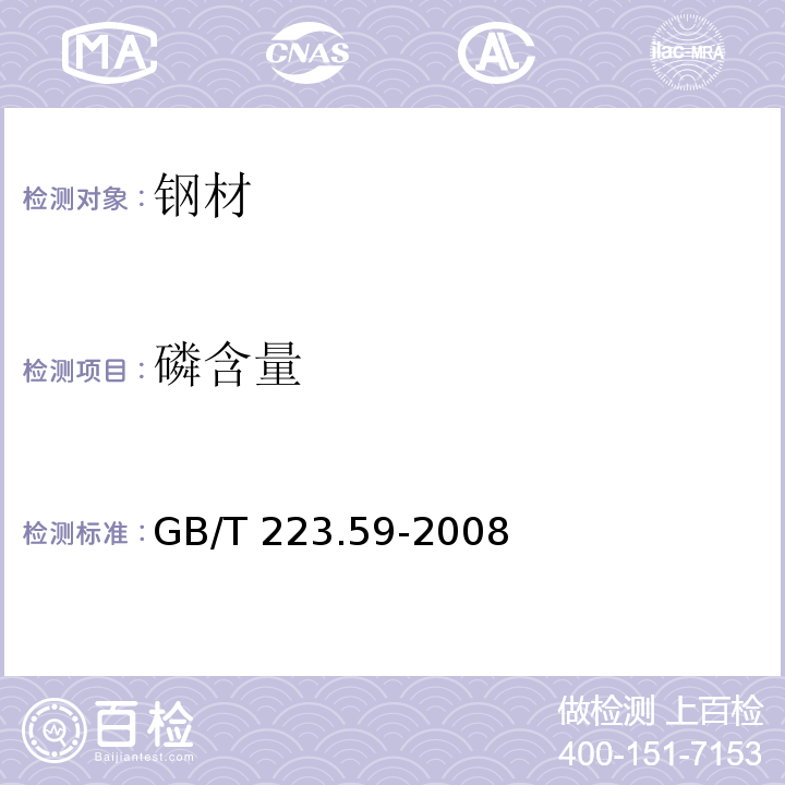 磷含量 钢铁及合金 磷含量的测定铋磷钼蓝分光光度法 GB/T 223.59-2008