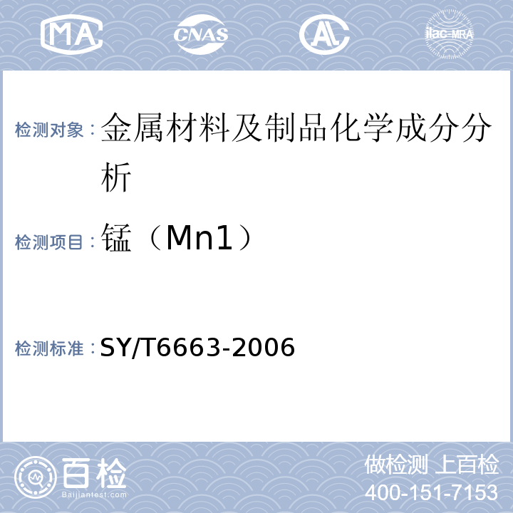 锰（Mn1） 独立井口装置规范SY/T6663-2006