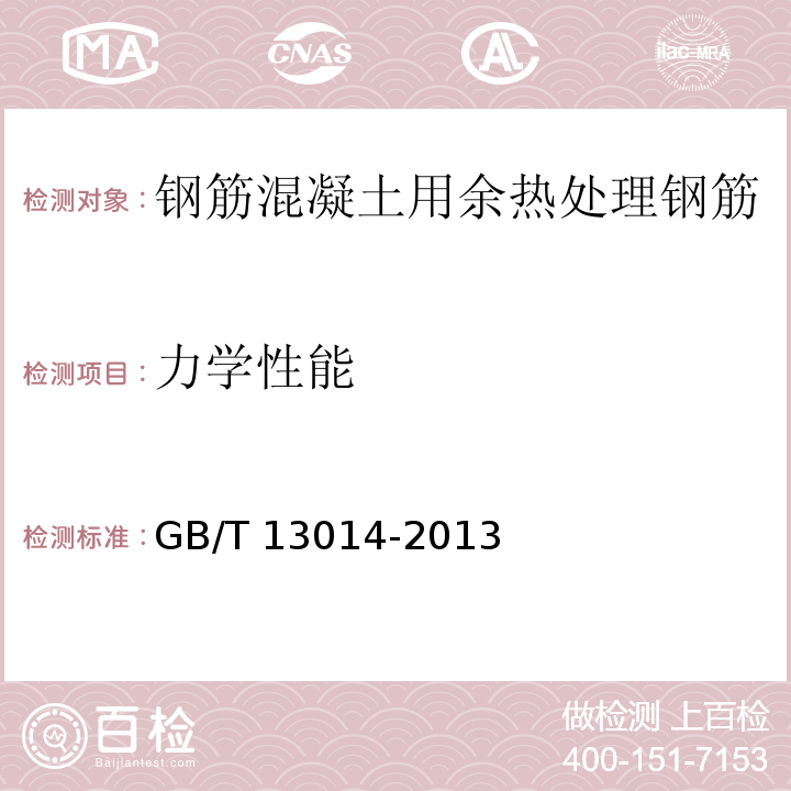 力学性能 钢筋混凝土用余热处理钢筋GB/T 13014-2013