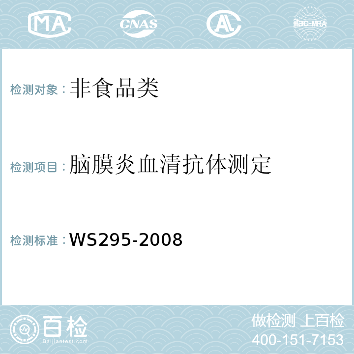 脑膜炎血清抗体测定 流行性脑脊髓膜炎诊断标准WS295-2008