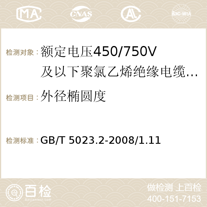 外径椭圆度 额定电压450/750V及以下聚氯乙烯绝缘电缆 第2部分：试验方法GB/T 5023.2-2008/1.11