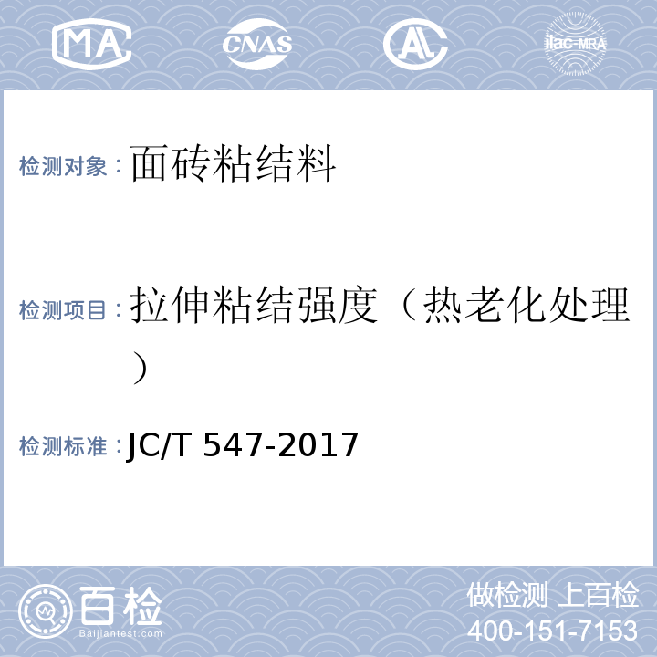 拉伸粘结强度（热老化处理） 陶瓷墙地砖胶粘剂JC/T 547-2017